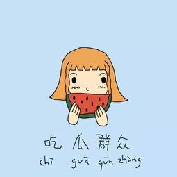 吃瓜群众的独白