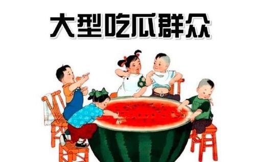饭桌吃瓜群众怎么说